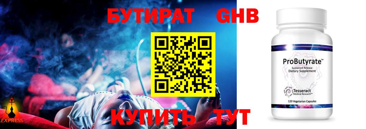 БУТИРАТ оксибутират Шали