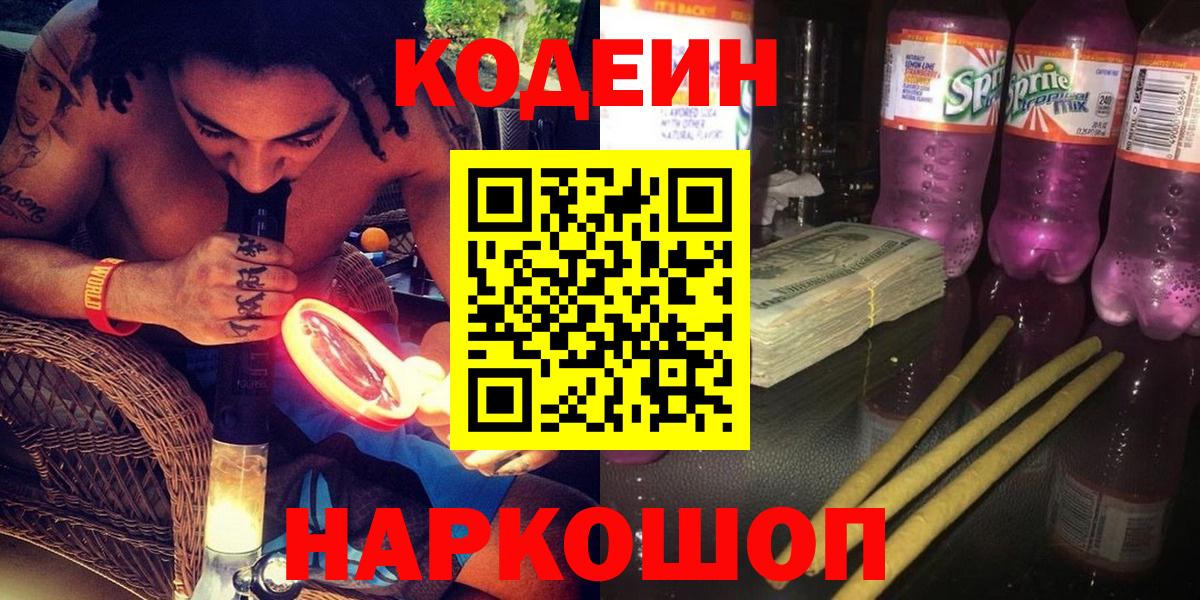 Кодеин напиток Lean (лин)  Codein Purple Drank  Шали  Вход с VPN 