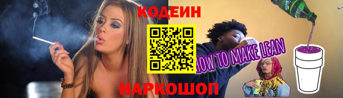 Кодеин напиток Lean (лин) Шали